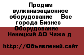 Продам вулканизационное оборудование  - Все города Бизнес » Оборудование   . Ненецкий АО,Чижа д.